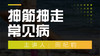 抻筋抻走常见病 商品缩略图0