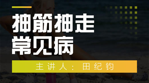 抻筋抻走常见病 商品图0