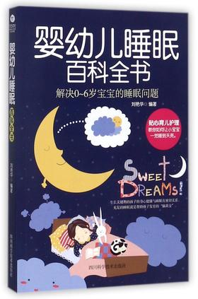 婴幼儿睡眠百科全书(解决0-6岁宝宝的睡眠问题)