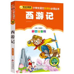 西游记(彩图注音版)-小学生语文丛书