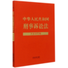 中华人民共和国刑事诉讼法(大字学习版) 商品缩略图0