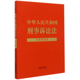 中华人民共和国刑事诉讼法(大字学习版)