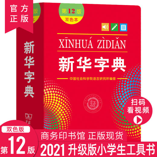 2021新版新华字典第12版双色版 中小学教辅系列工具书 商品图0