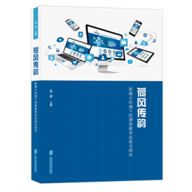 荷风传韵(新媒介环境下的课堂教学实践与探究)