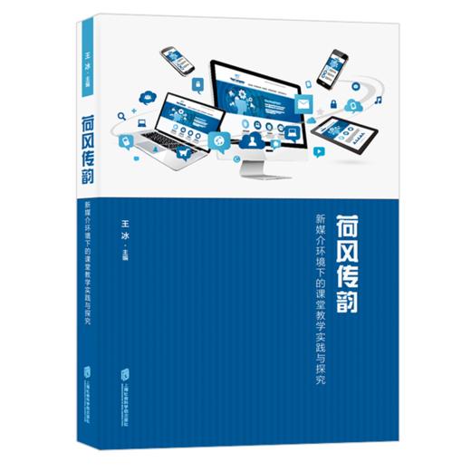 荷风传韵(新媒介环境下的课堂教学实践与探究) 商品图0