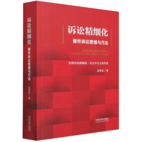 诉讼精细化(要件诉讼思维与方法)