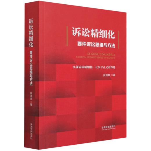 诉讼精细化(要件诉讼思维与方法) 商品图0