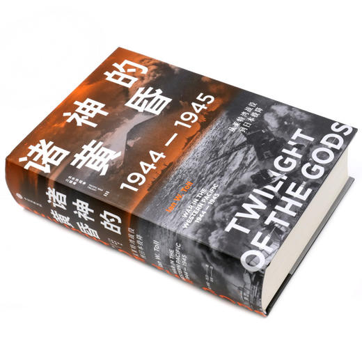 诸神的黄昏(1944-1945从莱特湾战役到日本投降)(精)/太平洋战争三部曲 商品图1
