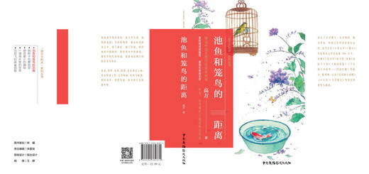 池鱼和笼鸟的距离/语文大热点系列丛书 商品图2