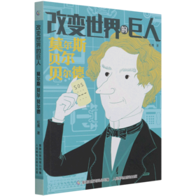 莫尔斯贝尔贝尔德/改变世界的巨人