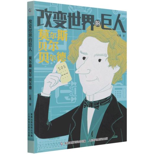 莫尔斯贝尔贝尔德/改变世界的巨人 商品图0