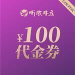 听牧牛庄100元代金券 商品图0
