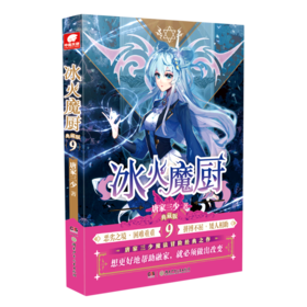 冰火魔厨(典藏版9)