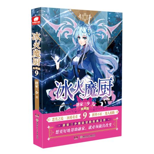 冰火魔厨(典藏版9) 商品图0