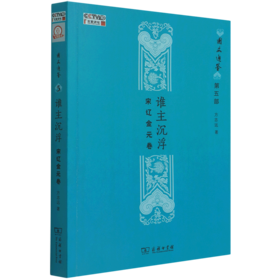 谁主沉浮(宋辽金元卷)/国史通鉴