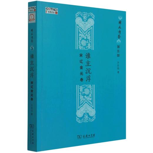 谁主沉浮(宋辽金元卷)/国史通鉴 商品图0