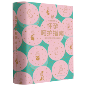 怀孕呵护指南(精)