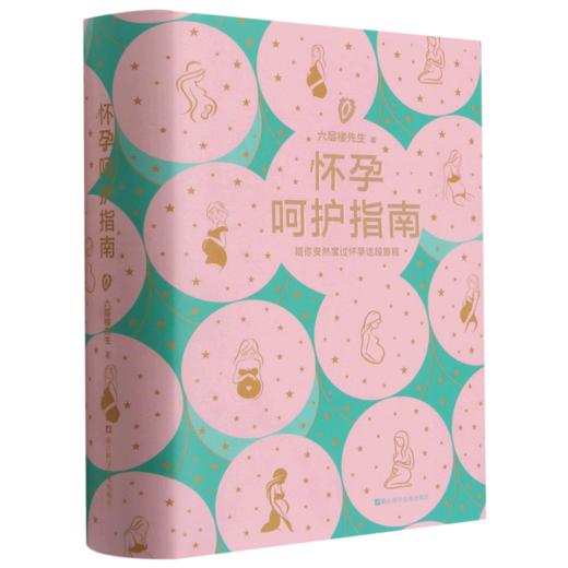怀孕呵护指南(精) 商品图0