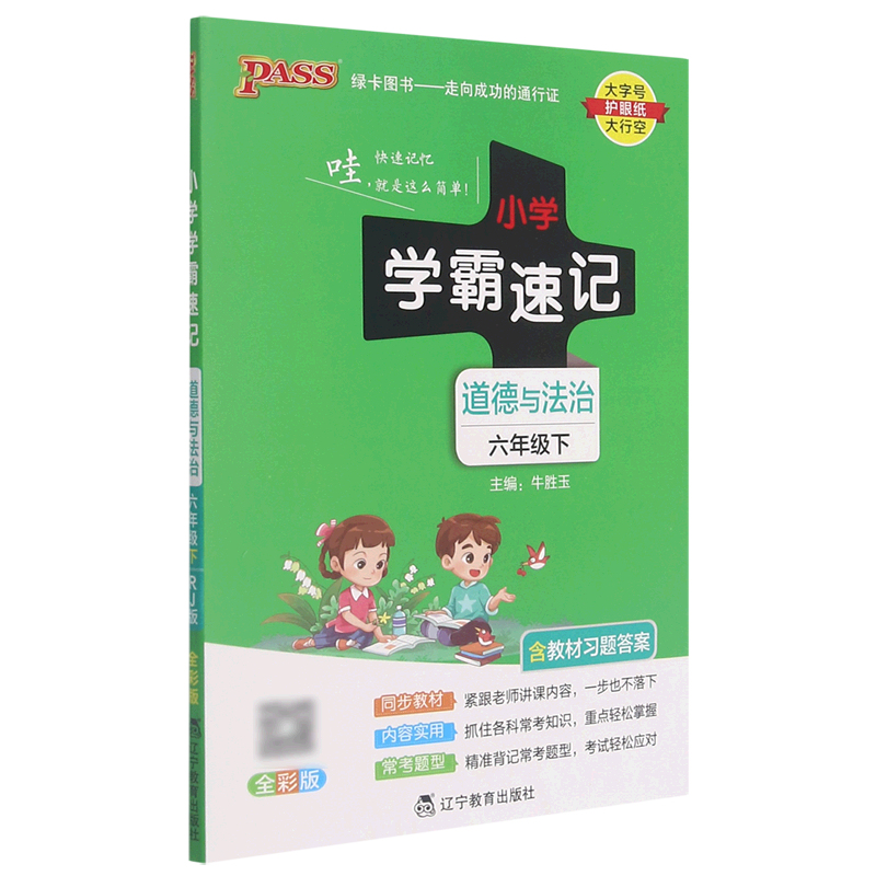 道德与法治(6下全彩版)/小学学霸速记