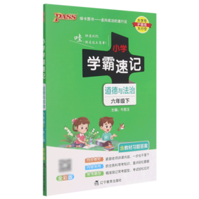 道德与法治(6下全彩版)/小学学霸速记