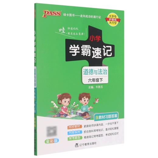 道德与法治(6下全彩版)/小学学霸速记 商品图0