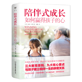 陪伴式成长(如何赢得孩子的心)