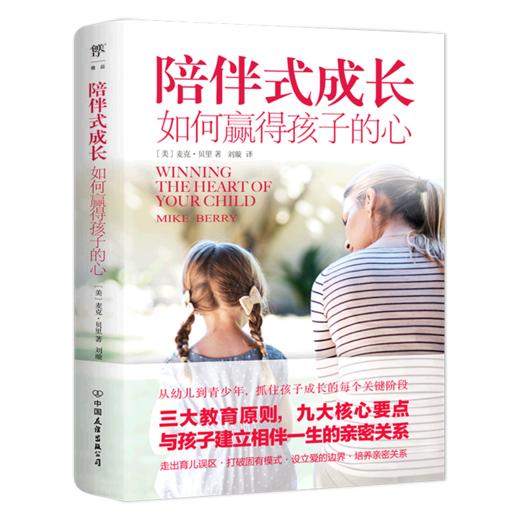 陪伴式成长(如何赢得孩子的心) 商品图0