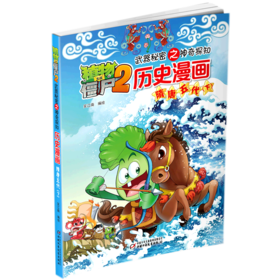 历史漫画(隋唐五代下)/植物大战僵尸2武器秘密之神奇探知