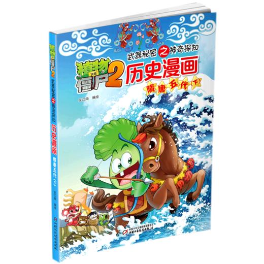 历史漫画(隋唐五代下)/植物大战僵尸2武器秘密之神奇探知 商品图0