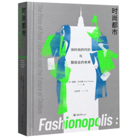 时尚都市--快时尚的代价与服装业的未来(精)