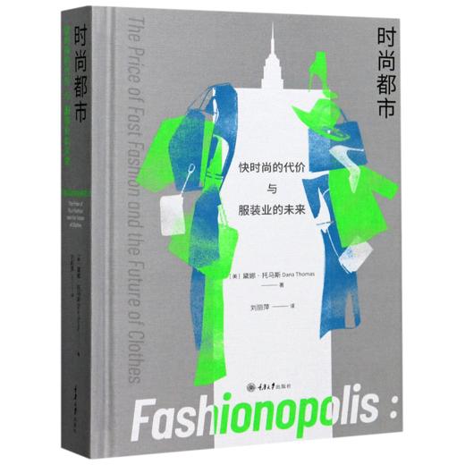 时尚都市--快时尚的代价与服装业的未来(精) 商品图0