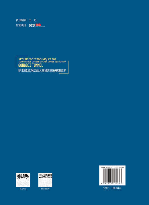 拱北隧道双层超大断面暗挖关键技术 商品图1