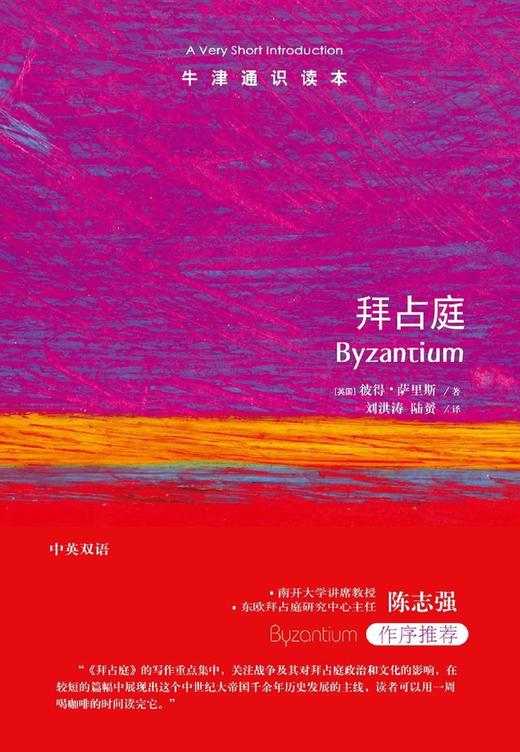 拜占庭(中英双语)/牛津通识读本 商品图1