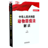 中华人民共和国动物防疫法解读 商品缩略图0