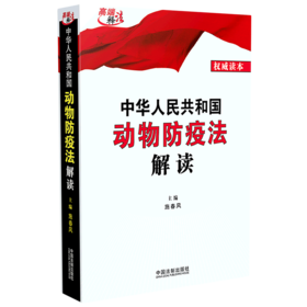 中华人民共和国动物防疫法解读