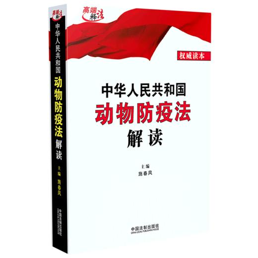 中华人民共和国动物防疫法解读 商品图0