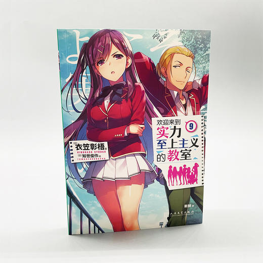 欢迎来到实力至上主义的教室 9 商品图1
