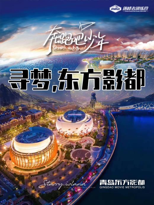 【潍坊站】「寻梦东方影都」两日营 商品图0
