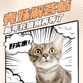 充值有好礼，壳仔来解答！