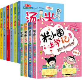 【套装10册】汤小米上学记-二年级+米小圈上学记(2年级)(全4册) 