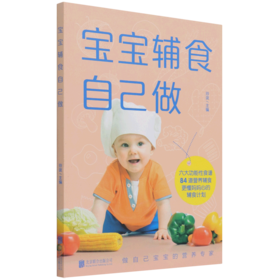 宝宝辅食自己做