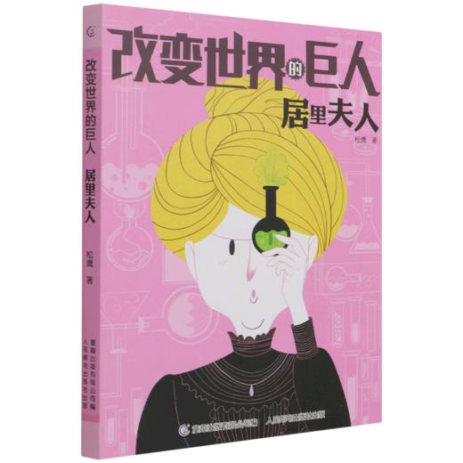 居里夫人/改变世界的巨人 商品图0