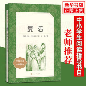 复活 统编《语文》阅读丛书 中学生统编版阅读 人民文学出版社 中小学生课外阅读书籍名作 新华书店正版