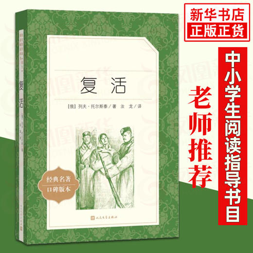 复活 统编《语文》阅读丛书 中学生统编版阅读 人民文学出版社 中小学生课外阅读书籍名作 新华书店正版 商品图0