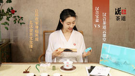 汉合宝盒vs汉合茶道云课堂：让你在家身临其境上汉合茶文化课
