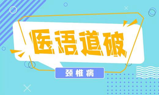 医语道破｜颈椎病 商品图0