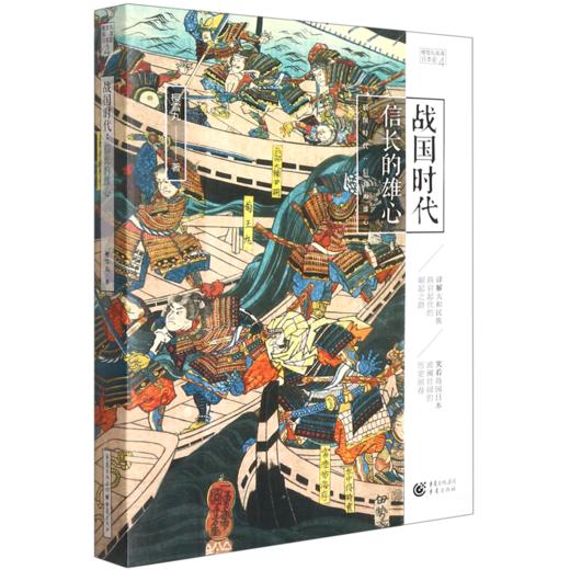 战国时代(信长的雄心)/樱雪丸高清日本史 商品图0