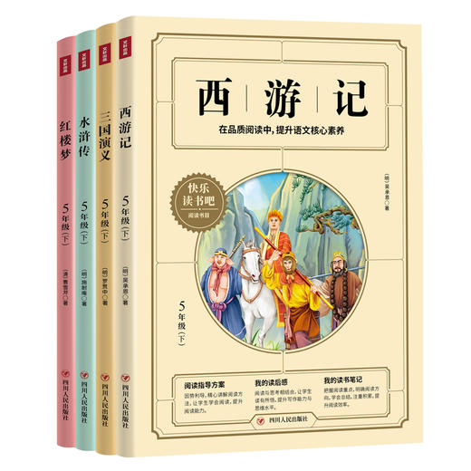 5年级下(套装4册)快乐读书吧（西游记/三国演义/水浒传/红楼梦） 商品图0