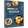 人气主厨的火爆韩国料理 商品缩略图0
