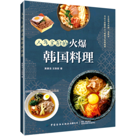 人气主厨的火爆韩国料理